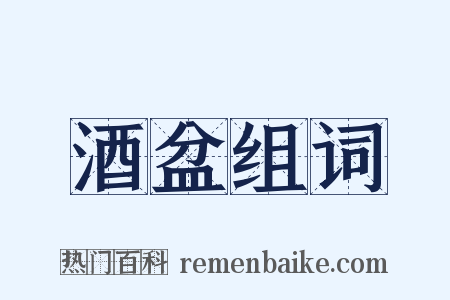 酒盆组词是什么意思的图片